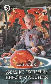 Купить Звездное скопление. Курс вторжения: Фантастический роман — Фото №1