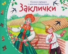 Купить Заклички. Книжки-малышки с детским фольклором — Фото №1
