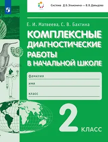 Купить Комплексные  диагностические  работы в начальной школе. 2 класс. Учебное пособие — Фото №1