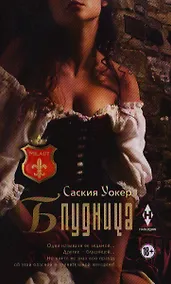 Купить Блудница: роман — Фото №1
