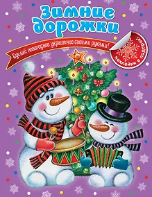 Купить Зимние дорожки — Фото №1