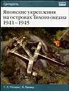 Купить Японские укрепления на островах Тихого океана 1941-1945 гг. — Фото №1