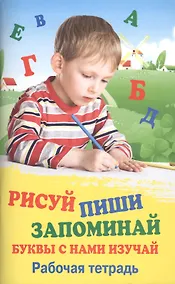 Купить Рисуй.Пиши.Запоминай.Буквы с нами изучай — Фото №1