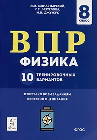 Купить Физика. ВПР. 8-й класс. 10 тренировочных вариантов: учебное пособие — Фото №1