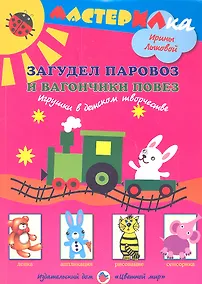 Купить Загудел паровоз и вагончики повез. Игрушки в детском творчестве — Фото №1