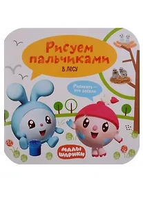 Купить Малышарики. Рисуем пальчиками. В лесу — Фото №1