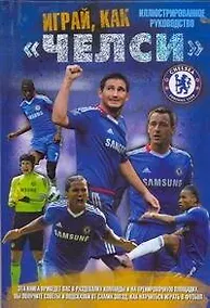 Купить Играй, как "Челси". — Фото №1