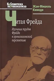 Купить Читая Фрейда: Изучение трудов Фрейда в хронологической перспективе. — Фото №1