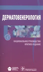 Купить Дерматовенерология Национальное руководство Кратк. изд. (м) — Фото №1