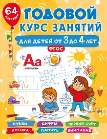Купить Годовой курс занятий для детей от 3 до 4 лет. 64 наклейки — Фото №1