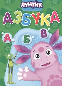 Купить Лунтик. Азбука — Фото №1