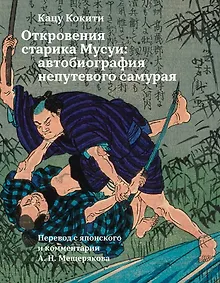 Купить Откровения старика Мусуи: автобиография непутевого самурая — Фото №1