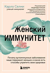 Купить Женский иммунитет. Почему аутоиммунные заболевания чаще поражают женщин и какие есть способы укрепить свое здоровье — Фото №1