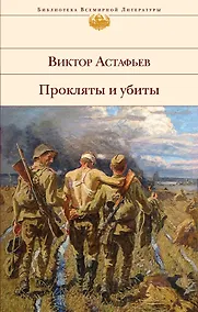 Купить Прокляты и убиты — Фото №1