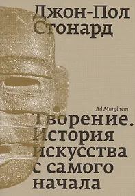 Купить Творение. История искусства с самого начала — Фото №1
