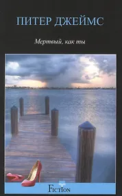 Купить Мертвый, как ты — Фото №1