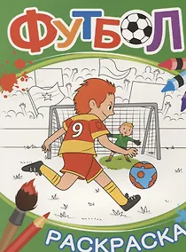 Купить Футбол. Раскраска (зеленая) — Фото №1