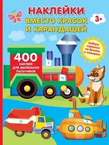 Купить Наклейки вместо красок и карандашей — Фото №1