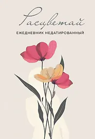 Купить Ежедневник недат. А5 72л "Расцветай (бежевый)" — Фото №1