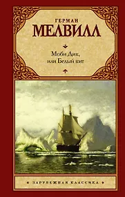 Купить Моби Дик, или Белый кит: роман — Фото №1