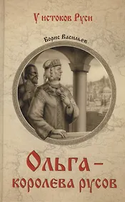 Купить Ольга - королева русов — Фото №1