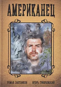 Купить Американец. Книга первая — Фото №1