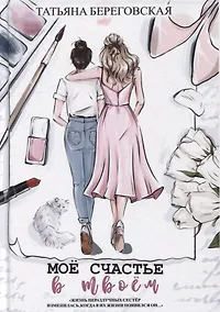 Купить Мое счастье в твоем — Фото №1