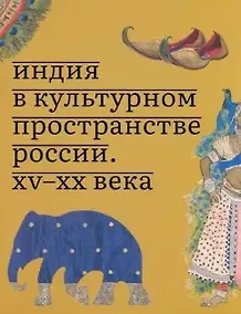 Купить Индия в культурном пространстве России. XV-XX века — Фото №1