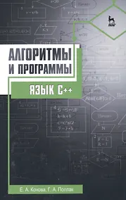 Купить Алгоритмы и программы. Язык С++: Уч.пособие — Фото №1