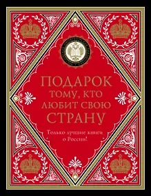 Купить Подарок тому, кто любит свою страну (комплект) — Фото №1