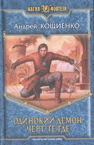 Купить Одинокий демон. Чёрт-те где : Фантастический роман — Фото №1
