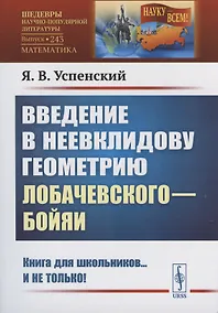 Купить Введение в неевклидову геометрию Лобачевского—Бойяи — Фото №1