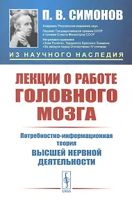 Купить Лекции о работе головного мозга: Потребностно-информационная теория высшей нервной деятельности — Фото №1