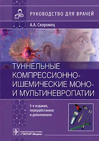 Купить Туннельные компрессионно-ишемические моно- и мультиневропатии : руководство для врачей — Фото №1