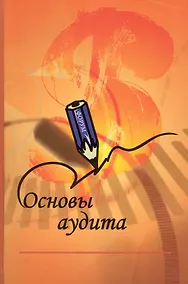 Купить Основы аудита: Учебник — Фото №1