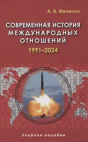 Купить Современная история международных отношений 1991–2024 — Фото №1
