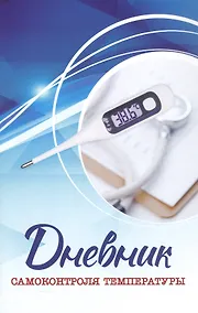 Купить Дневник самоконтроля температуры — Фото №1