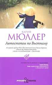 Купить Автостопом по Вьетнаму — Фото №1