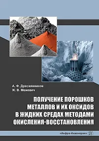 Купить Получение порошков металлов и их оксидов в жидких средах методами окисления-восстановления: монография — Фото №1