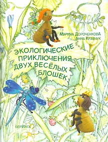 Купить Экологические приключения двух веселых блошек — Фото №1