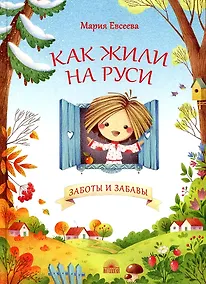 Купить Как жили на Руси. Заботы и забавы — Фото №1