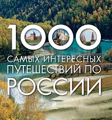 Купить 1000 самых интересных путешествий по России — Фото №1