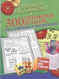 Купить Прописи для дошколят.300 примеров и заданий на сложение и вычитание — Фото №1