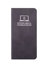 Купить Записная книжка 72*142 56л для записи интернет-адресов, логинов и паролей, темно-серая, иск.кожа, мягк.переплет, ляссе — Фото №1