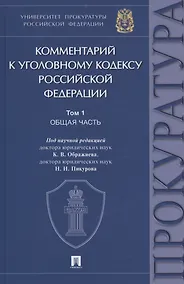 Купить Комментарий к Уголовному кодексу Российской Федерации. В 3 томах. Том 1 — Фото №1