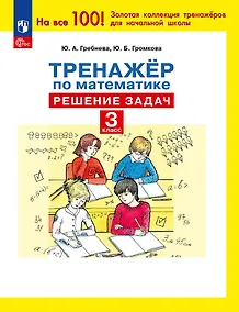 Купить Тренажер по математике. 3 класс. Решение задач — Фото №1