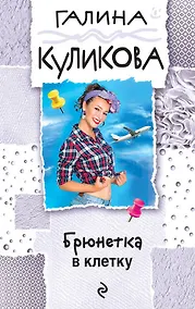 Купить Брюнетка в клетку — Фото №1