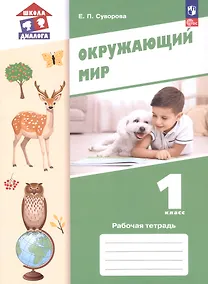 Купить Окружающий мир. 1 класс. Рабочая тетрадь. Учебное пособие. ФГОС 2021 — Фото №1