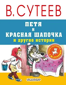 Купить Петя и Красная Шапочка и другие истории — Фото №1