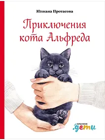 Купить Приключения кота Альфреда — Фото №1